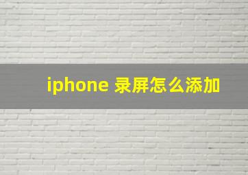 iphone 录屏怎么添加